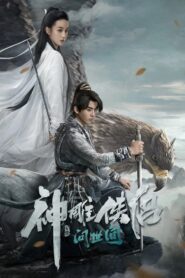 The Legend of the Condor Heroes: The Great Hero